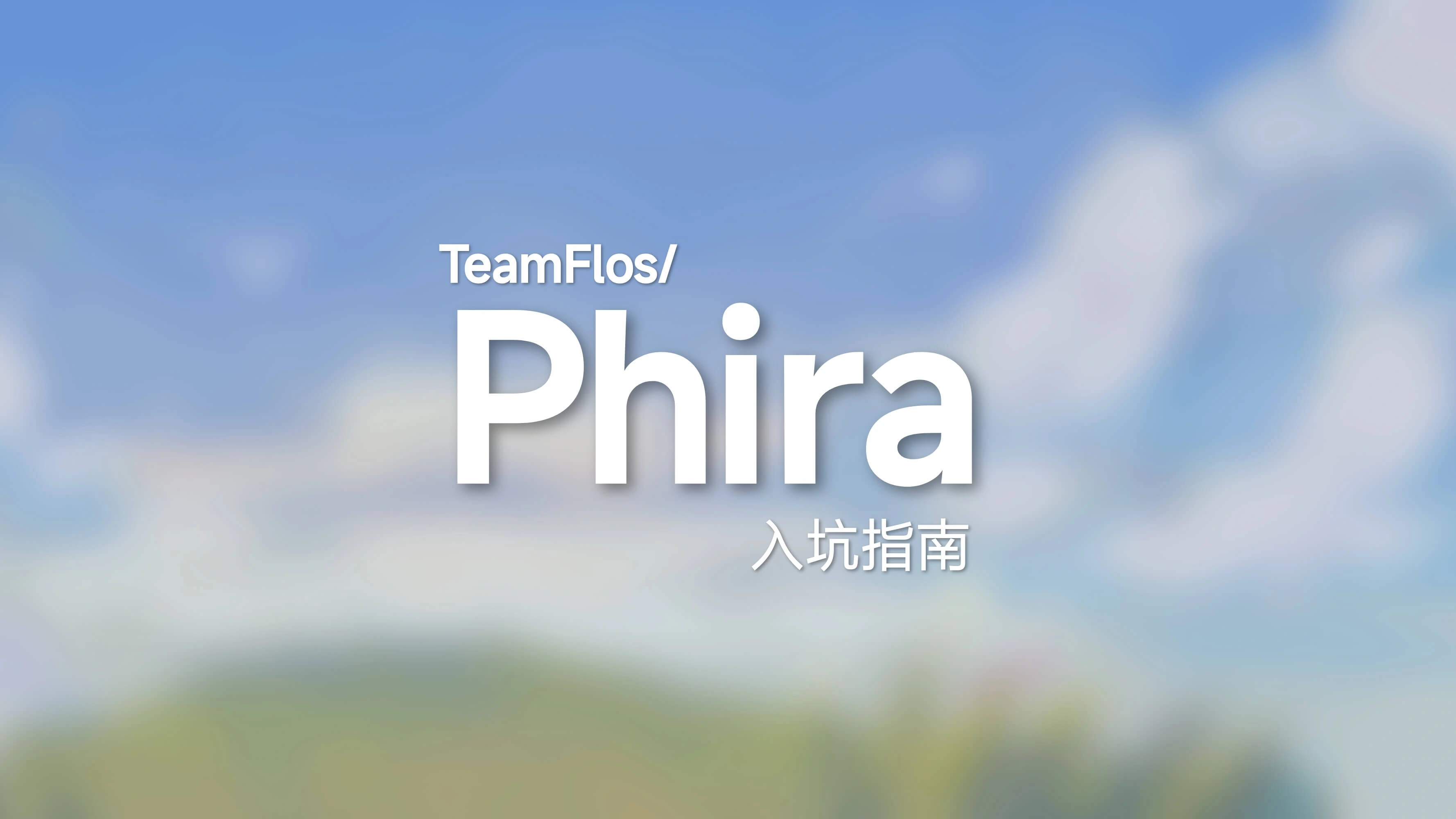 【入坑指南】Phira完整入坑指南！